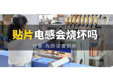 貼片電感到底會(huì)不會(huì)被燒壞，你知道嗎