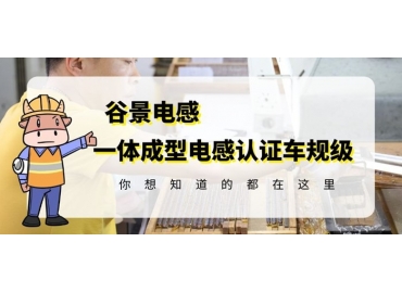 想知道一體成型電感哪家好，選擇車規級就對了