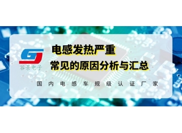 一體成型電感出現發燙問題應該這樣處理 gujing