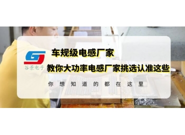 挑選大功率電感生產(chǎn)廠家一定要認(rèn)準(zhǔn)這確認(rèn)這幾個方面信息