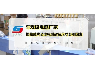 功率電感廠商科普貼片功率電感的封裝規(guī)格影響因素