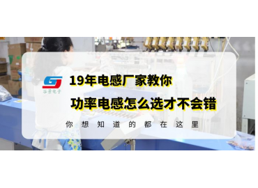 功率電感生產廠家揭秘功率電感怎么選