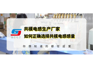 共模電感生產(chǎn)廠商揭秘共模電感電感量選擇