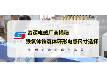 資深電感廠家揭秘鐵氧體鐵氧體環形電感封裝尺寸選擇注意事項 gujing