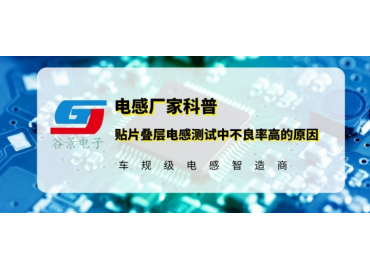 貼片疊層電感應用測試中不良率高的原因