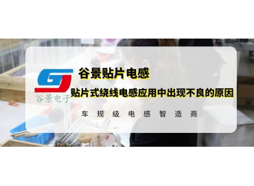 貼片式繞線電感應用中出現不良的原因分析