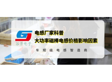 一文詳解大功率磁棒電感價格的影響因素